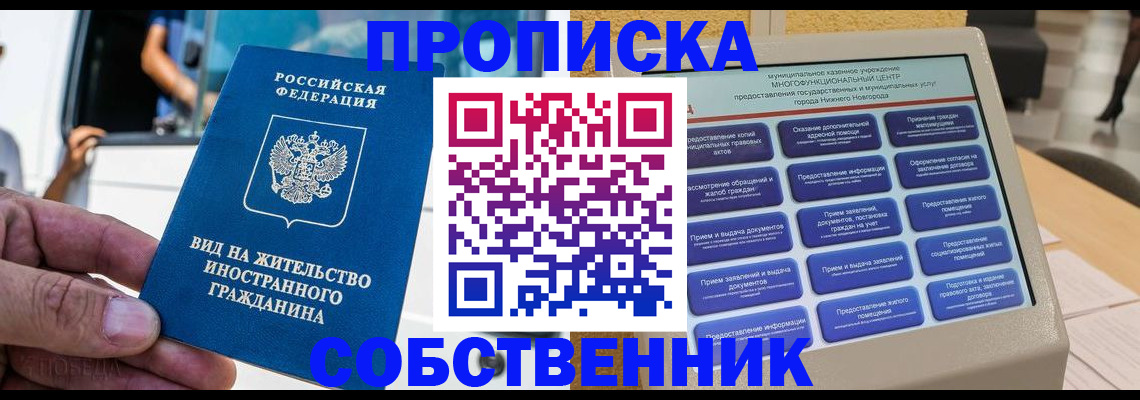 прописка от собственника в Ангарске